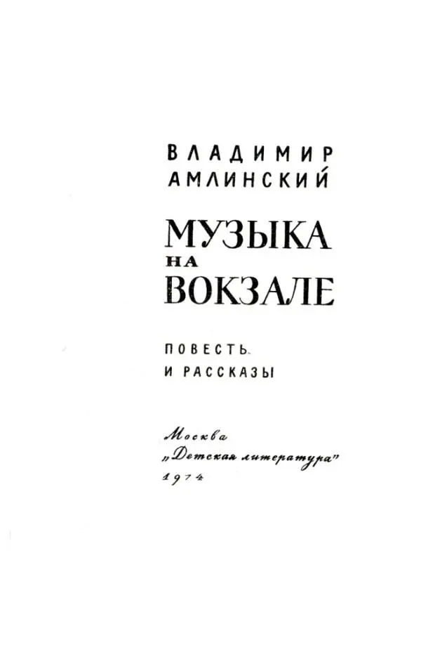 ОБ ЭТОЙ КНИГЕ Владимир Амлинский принадлежит к той свежей поросли советской - фото 2