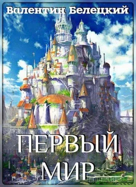 Валентин Белецкий Первый мир [СИ] обложка книги