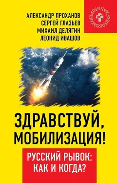 Александр Проханов Здравствуй, мобилизация! Русский рывок: как и когда? обложка книги