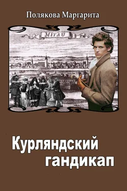 Маргарита Полякова Курляндский гандикап обложка книги