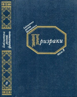 Федор Достоевский Призраки [Русская фантастическая проза второй половины XIX века] обложка книги