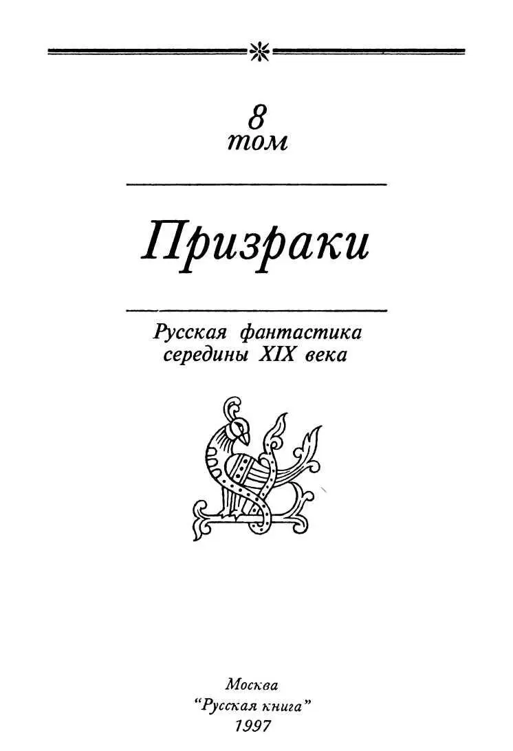 РИС 14 А К ТОЛСТОЙ РИСз Семья вурдалака В 1815 году в Вене - фото 3