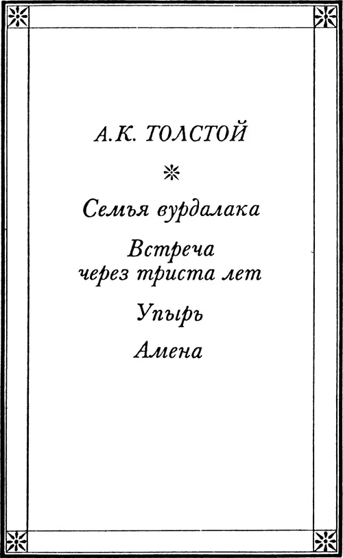 РИС 14 А К ТОЛСТОЙ РИСз Семья вурдалака В 1815 году в Вене - фото 4