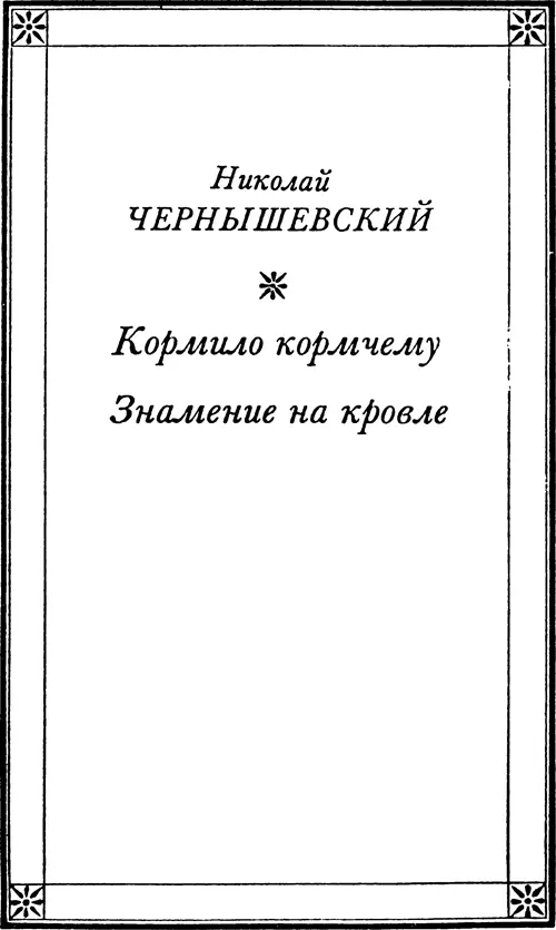 Николай ЧЕРНЫШЕВСКИЙ Кормило Кормчему Перевод с татарского Глава - фото 26