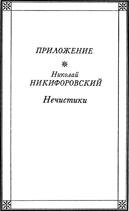 Приложение Николай НИКИФОРОВСКИЙ Нечистики ОБЩЕЕ О НЕЧИСТИКАХ Измельчавший - фото 29