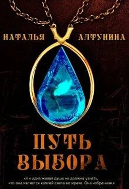 Наталья Алтунина Путь Выбора [СИ] обложка книги