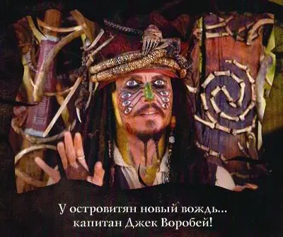 Пираты Карибского моря Сундук мертвеца - фото 7