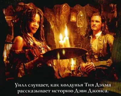 Пираты Карибского моря Сундук мертвеца - фото 9