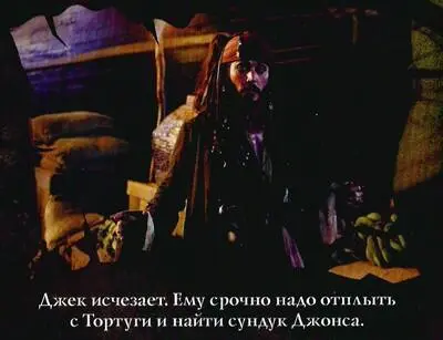 Пираты Карибского моря Сундук мертвеца - фото 10