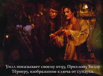 Пираты Карибского моря Сундук мертвеца - фото 12