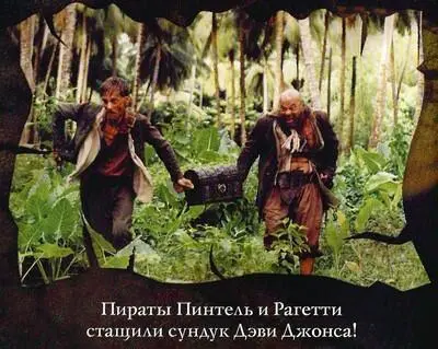 Пираты Карибского моря Сундук мертвеца - фото 13