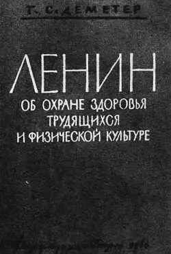 Ленинские высказывания об охране здоровья трудящихся и о физической культуре - фото 3