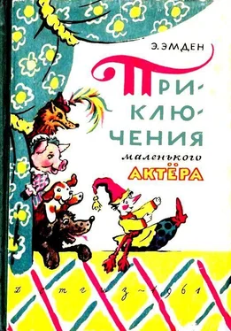 Эсфирь Эмден Приключения маленького актера, или Повесть о кукле Петрушке и девочке Саше, об их друзьях и недругах обложка книги