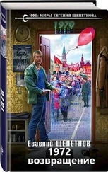 Евгений Щепетнов - 1972 Возвращение