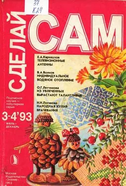 Евгений Карнаухов Телевизионные антенны. Индивидуальное водяное отопление...(Сделай сам №3-4∙1993) обложка книги