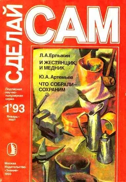 Людвиг Ерлыкин И жестянщик, и медник. Что собрали-сохраним (Сделай сам №1∙1993) обложка книги