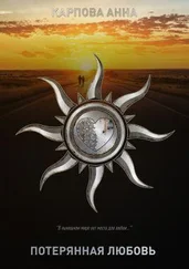 Анна Карпова - Потерянная любовь