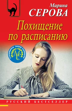 Марина Серова Похищение по расписанию обложка книги