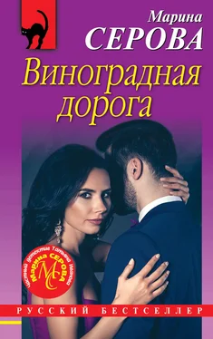 Марина Серова Виноградная дорога обложка книги