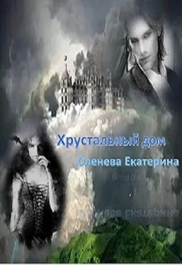 Екатерина Оленева Хрустальный дом (СИ) обложка книги