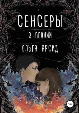 Ольга Арсид В агонии [publisher: SelfPub] обложка книги