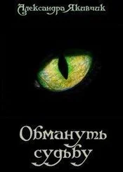 Александра Якивчик - Обмануть судьбу