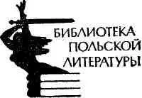 ДВА РОМАНА ТАДЕУША НОВАКА Тадеуша Новака современная польская критика относит - фото 2