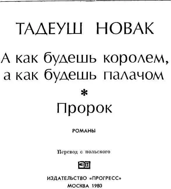 ДВА РОМАНА ТАДЕУША НОВАКА Тадеуша Новака современная польская критика относит - фото 3