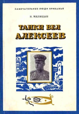 Иван Мялицын Танки вел Алексеев обложка книги