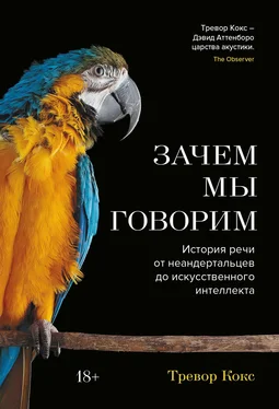 Тревор Кокс Зачем мы говорим. История речи от неандертальцев до искусственного интеллекта обложка книги