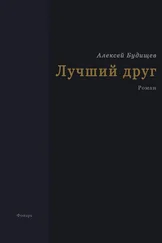 Алексей Будищев - Лучший друг
