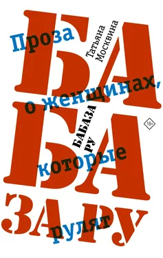 Татьяна Москвина Бабаза ру обложка книги