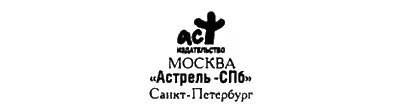 Серия Все тайны Земли　 В Ильин 2007 ООО АстрельСПб 2007 - фото 2