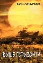 Андреев - Выше горизонта