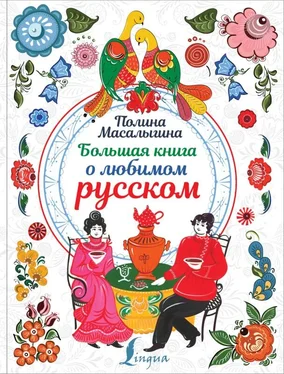 Полина Масалыгина Большая книга о любимом русском обложка книги