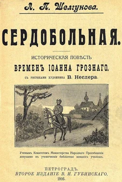 Георгий Северцев-Полилов Сердобольная. Первый Спас [Историческая повесть и рассказ времен Иоанна Грозного. Совр. орф.] обложка книги