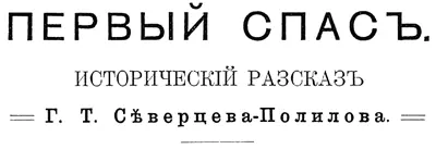 ПЕРВЫЙ СПАС Исторический рассказ I А ноне как и допрежь государьбатюшка - фото 8