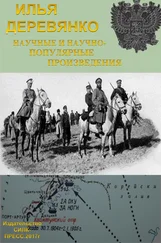 Илья Деревянко - Научные и научно-популярные произведения. Том 3. История разведки и контрразведки Российской империи