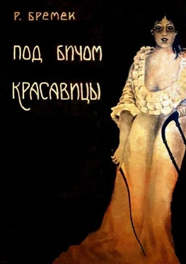 Рихард Бремек Под бичом красавицы [Роман] обложка книги