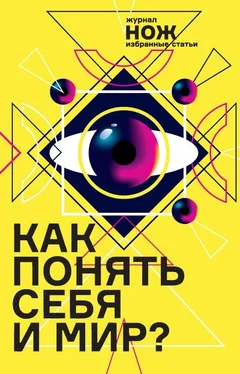 Екатерина Иванова Как понять себя и мир? Журнал «Нож»: избранные статьи обложка книги