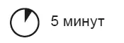 1 НАЙДИТЕ ВРЕМЯ Найдите небольшую форточку в течение дня пяти минут будет - фото 12