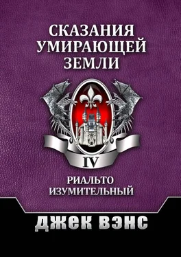 Джек Вэнс Сказания умирающей Земли. Том IV [publisher: Издательские решения] обложка книги