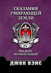 Джек Вэнс - Сказания умирающей Земли. Том IV [publisher - Издательские решения]