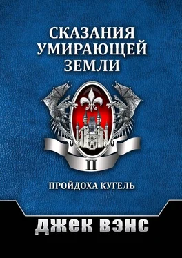 Джек Вэнс Сказания умирающей Земли. Том II [publisher: Издательские решения] обложка книги