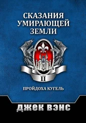 Джек Вэнс - Сказания умирающей Земли. Том II [publisher - Издательские решения]