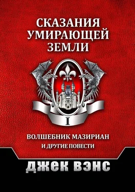 Джек Вэнс Сказания умирающей Земли. Том I [publisher: Издательские решения] обложка книги