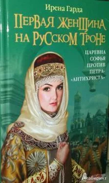 Ирена Гарда Первая женщина на русском престоле. Царевна Софья против Петра-«антихриста» обложка книги