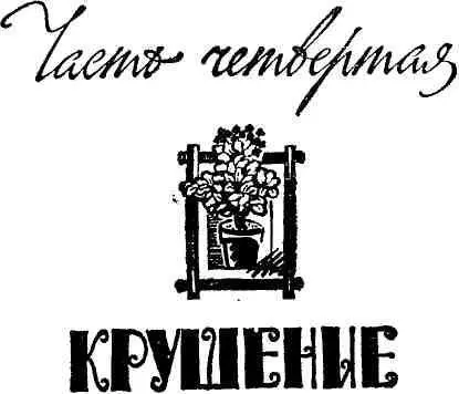 Глава первая 1 Чем сильнее отлив тем мощнее прилив И прилив не пощадит - фото 8