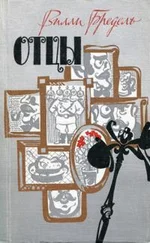 Вилли Бредель - Отцы