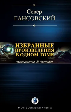 Север Гансовский Избранные произведения в одном томе обложка книги